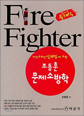 Fire Fighter 조동훈 문제 소방학(특채직) (2007)