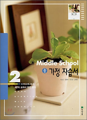 MIDDLE SCHOOL 가정 자습서 중 2