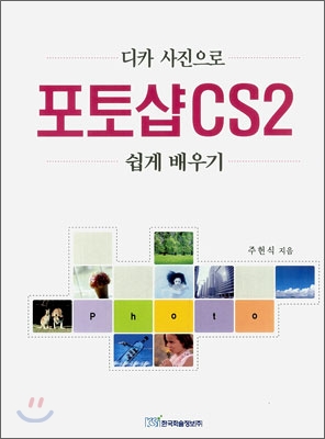 디카 사진으로 포토샵 CS2 쉽게 배우기