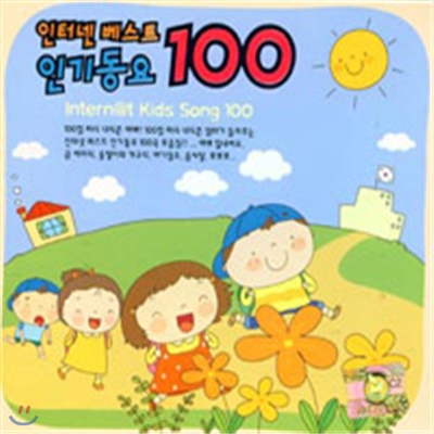 인터넷 베스트 인기동요 100