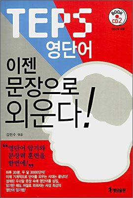 TEPS 영단어 이젠 문장으로 외운다!