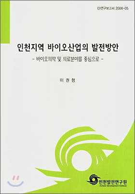 인천지역 바이오산업의 발전방안