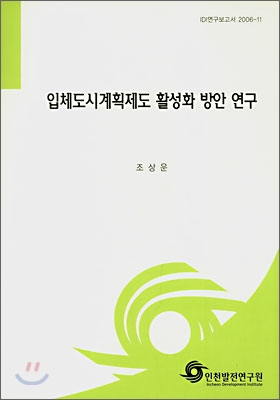 입체도시계획제도 활성화 방안 연구