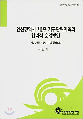 인천광역시 제1종 지구단위계획의 합리적 운영방안