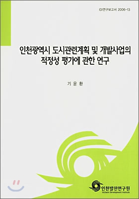 인천광역시 도시관련계획 및 개발사업의 적정성 평가에 관한 연구