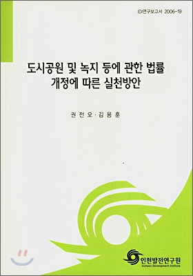 도시공원 및 녹지 등에 관한 법률 개정에 따른 실천방안