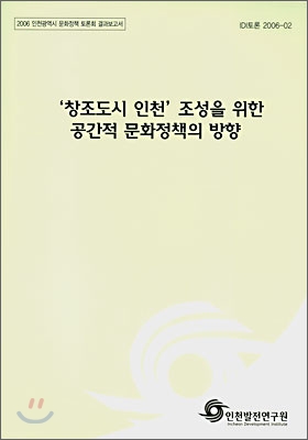 창조도시 인천 조성을 위한 공간적 문화정책의 방향