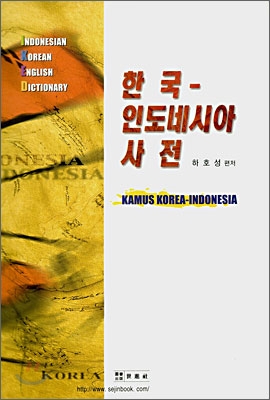 한국 인도네시아 사전