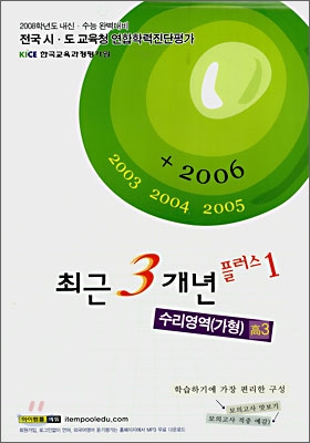최근 3개년 플러스 1 수리영역 가형 고3 (8절)(2007년)
