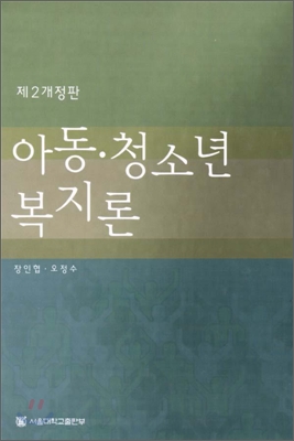 아동 청소년 복지론