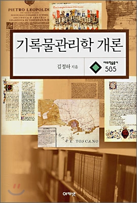 기록물관리학 개론