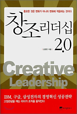 창조 리더십 2.0