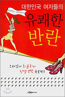 [중고-상] 대한민국 여자들의 유쾌한 반란