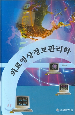 의료영상정보관리학