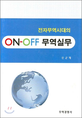ON-OFF 무역실무