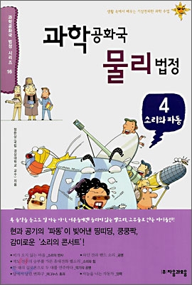 과학공화국 물리법정 4