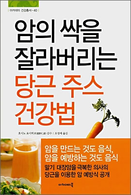 암의 싹을 잘라버리는 당근 주스 건강법