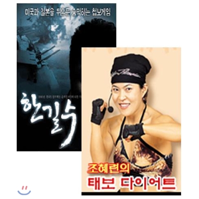 한길수(DVD)+[조혜련의다이어트(VHS)]증정 ★ 07년 가정의달 특가행사