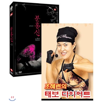 분홍신(DVD)+[조혜련의다이어트(VHS)]증정 ★ 07년 가정의달 특가행사