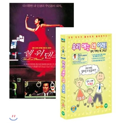 쉘위댄스(DVD)+[우리애는왜이래(VHS)]증정 ★ 07년 가정의달 특가행사