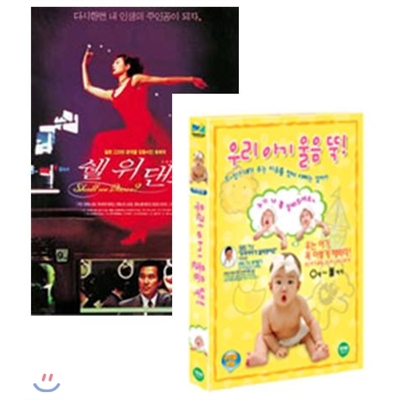 쉘위댄스DVD+[우리아이 울음뚝 VHS] 증정 ★ 07년 가정의달 특가행사