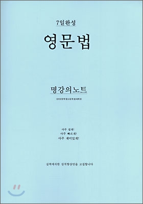 7일 완성 영문법 명강의노트