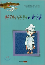 하수구에서 나온 천사 아차 (양장)