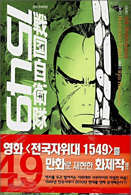 전국자위대 1549 (1)