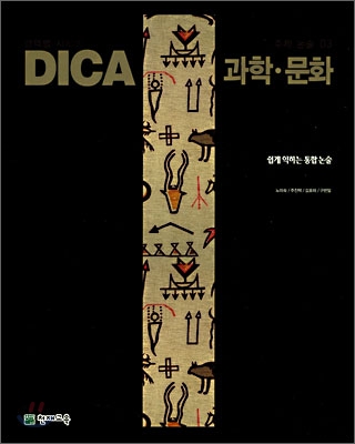 DICA 주제 논술 03 과학·문화 (2007년)