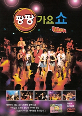 팡팡 가요쇼 DVD