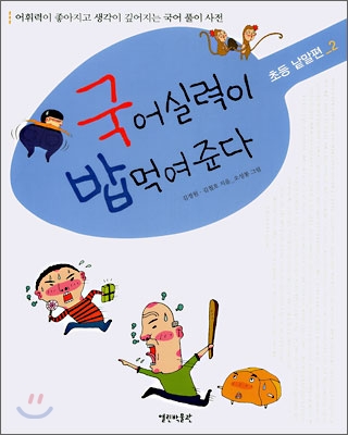 [중고-최상] 국어실력이 밥 먹여준다: 초등 낱말편 2