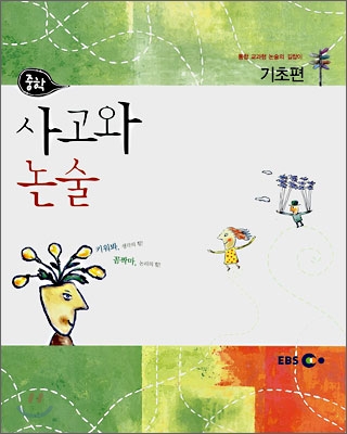 EBS 중학 사고와 논술 기초편 (2007년)