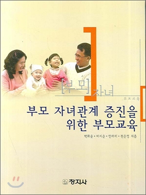 부모 자녀관계 증진을 위한 부모교육