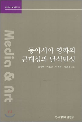 동아시아 영화의 근대성과 탈식민성