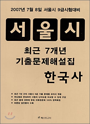 서울시 최근 7개년 기출문제해설집 한국사 (2007)