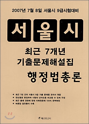 서울시 최근 7개년 기출문제해설집 행정법총론 (2007)