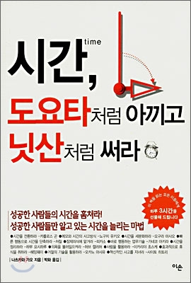 [중고-상] 시간, 도요타처럼 아끼고 닛산처럼 써라