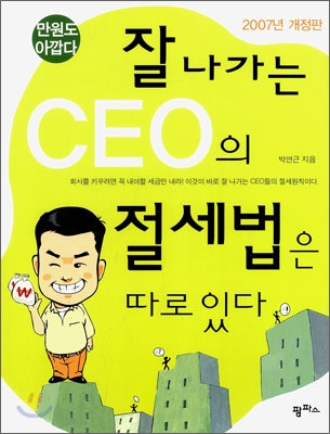 잘 나가는 CEO의 절세법은 따로 있다