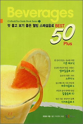 Beverages 맛좋고 보기 좋은 웰빙 스페셜음료 BEST 50 Plus