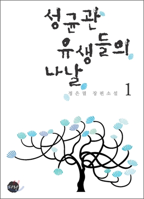 성균관 유생들의 나날 1