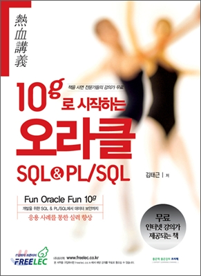10g로 시작하는 오라클 SQL&amp;PL/SQL