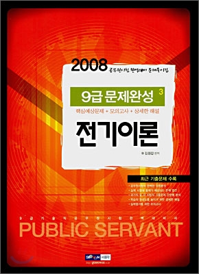 9급공무원 문제완성 전기이론 (2008)