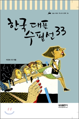 한국 대표 수필선 33