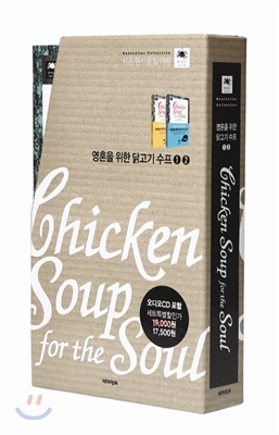 Chicken Soup for the Soul 영혼을 위한 닭고기 수프 세트