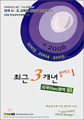 최근 3개년 플러스 1 외국어(영어)영역 고3 (8절)(2007년)