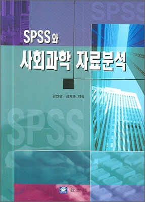 SPSS와 사회과학 자료분석