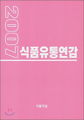 2007 식품유통연감