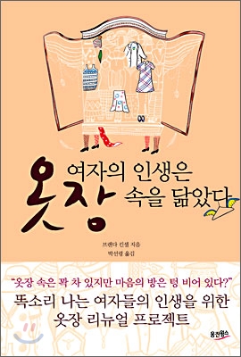 여자의 인생은 옷장 속을 닮았다