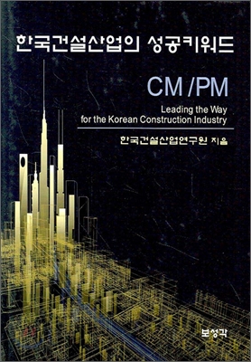 한국건설산업의 성공키워드 CM/PM