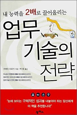 [중고-상] 내 능력을 2배로 끌어올리는 업무기술의 전략